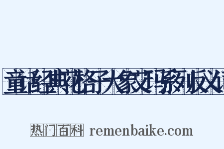 童话经典花格子大象艾玛系列反义词是什么意思的图片